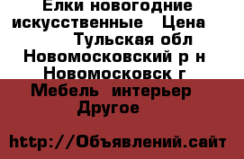 Елки новогодние искусственные › Цена ­ 1 500 - Тульская обл., Новомосковский р-н, Новомосковск г. Мебель, интерьер » Другое   
